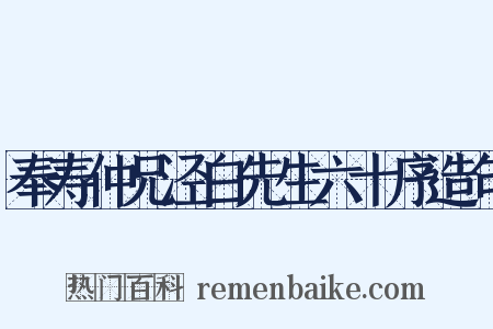 奉寿仲兄泾白先生六十序造句是什么意思的图片